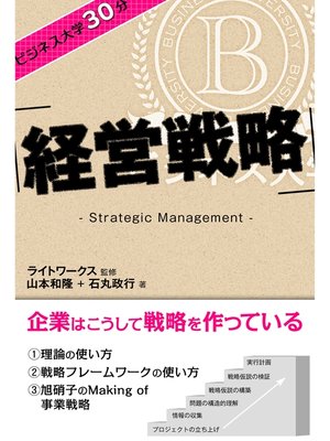 cover image of ビジネス大学30分 経営戦略